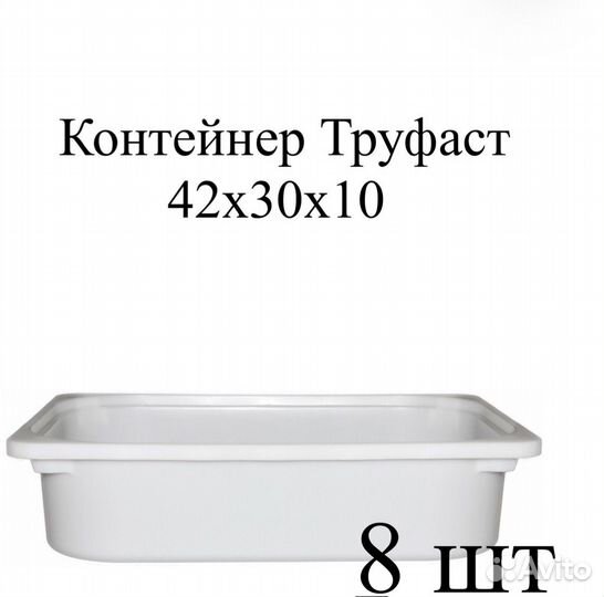 Белые труфасты 8шт