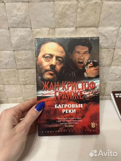 Книга. Багровые реки