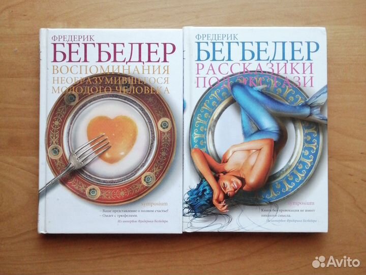 Книги Бегбедер, Дэн Браун