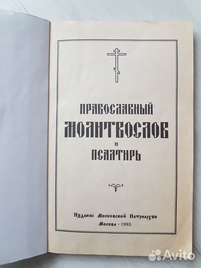 Молитвослов. Закон Божий. Православные книги