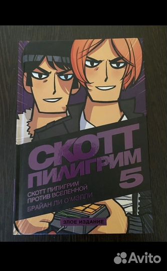 Скотт Пилигрим том 5