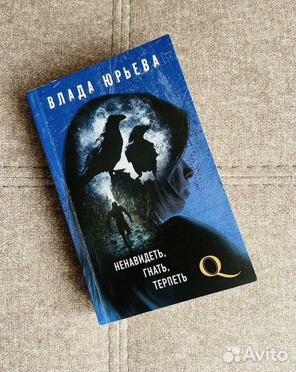 Книга новая «Ненавидеть, гнать, терпеть»