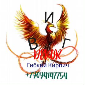 Гибкий кирпич