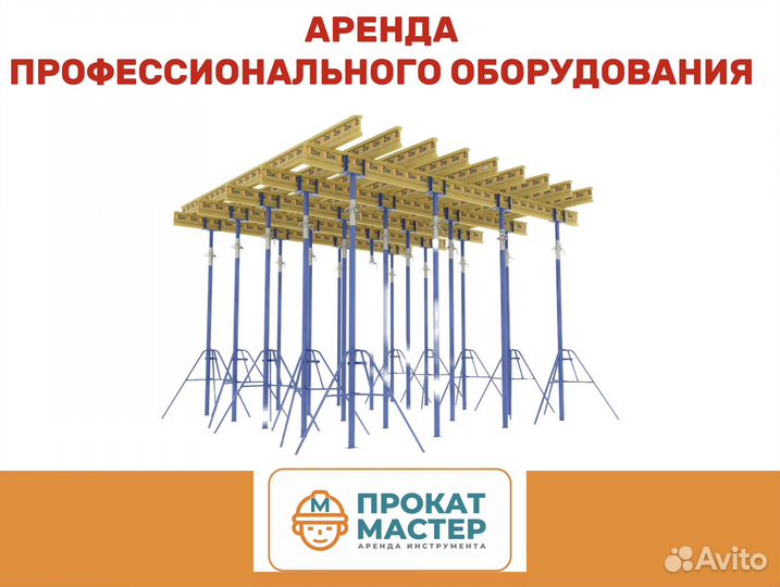 Аренда телескопических стоек для опалубки свободно
