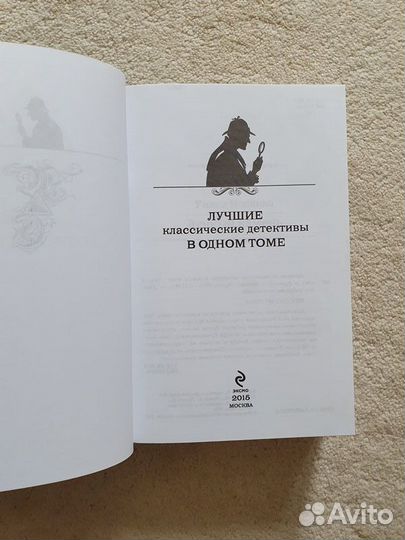 Лучшие классические детективы в одном томе