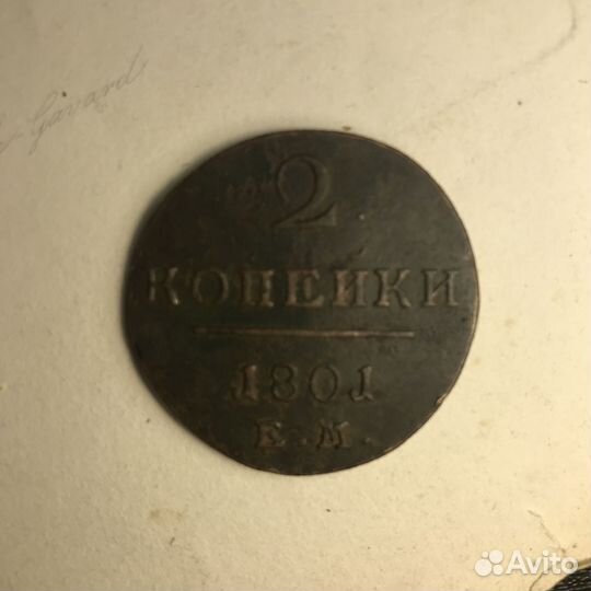 2 копейки 1801 Павел 1 Царизм, двойка, Монета