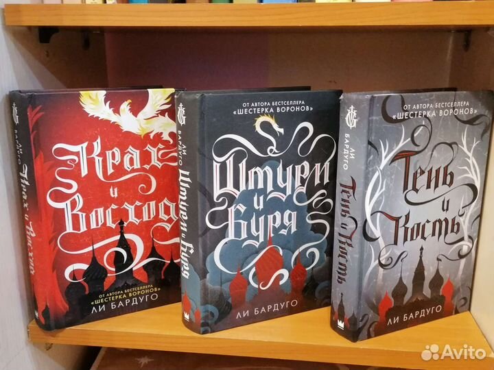 Штурм и буря. Тень и кость. Прах и Восход