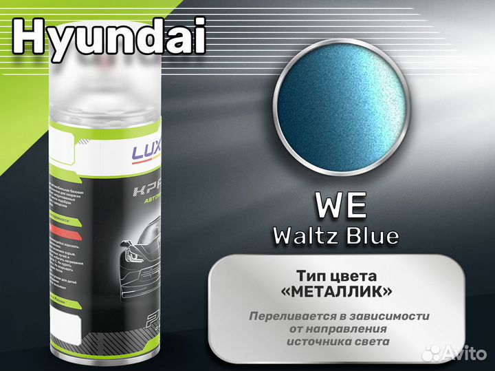 Краска спрей Luxfore (Hyundai WE Waltz Blue)