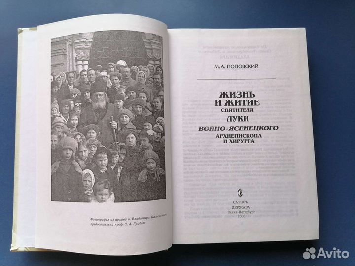 М. Поповский Жизнь и житие Луки Войно-ясецкого