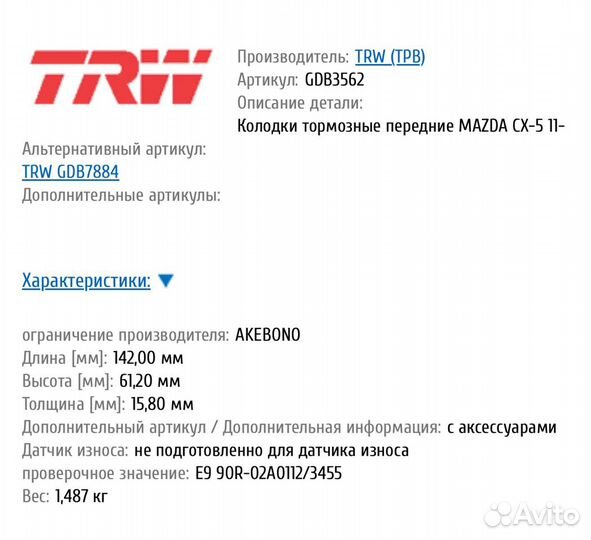 Тормозные (передние )колодки Mazda :TRW GDB3562