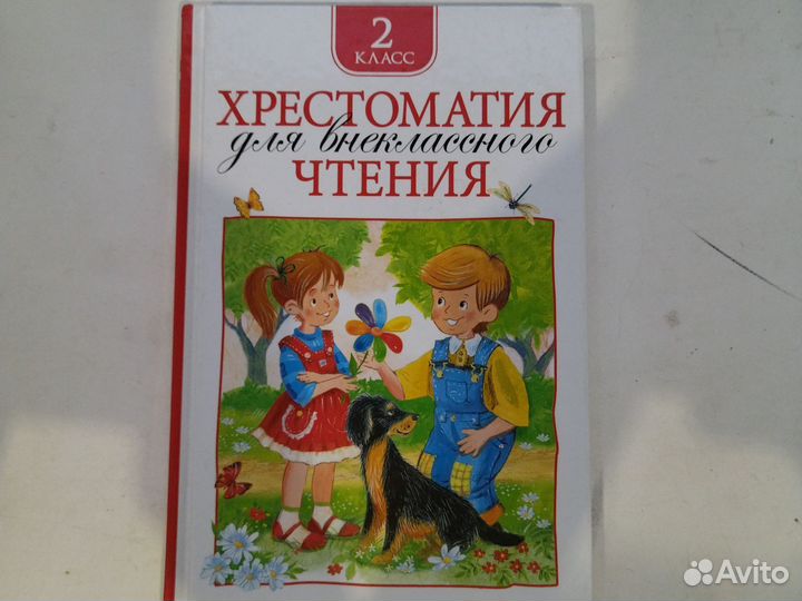 Хрестоматия для внеклассного чтения 2 класс