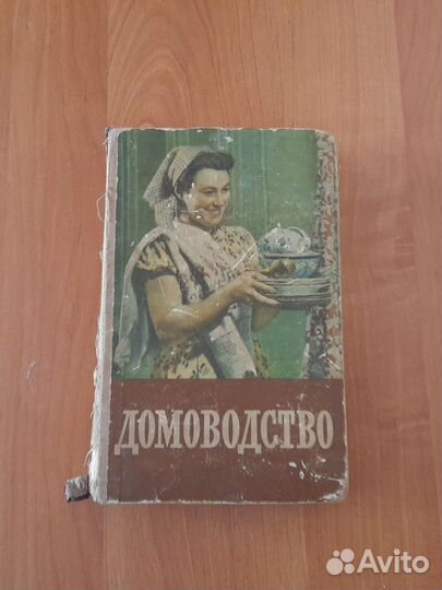 Книга домоводство СССР 1957 г