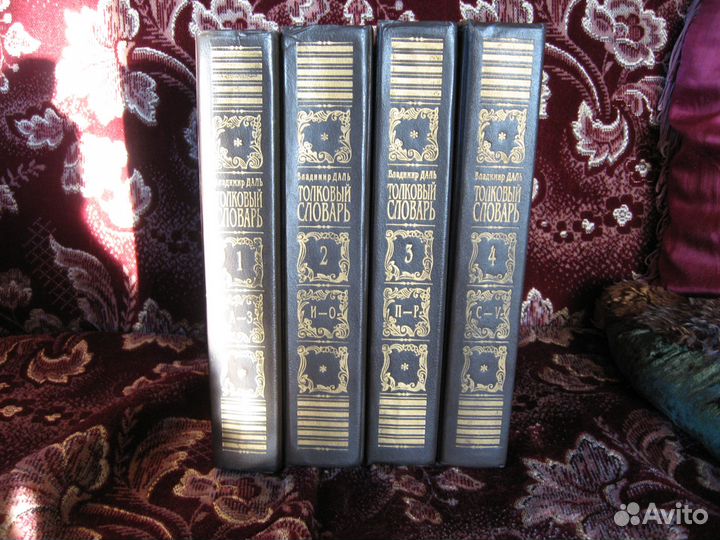 Толковый словарь в 4 томах даля