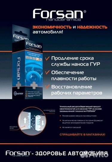 Forsan, защита и восстановление