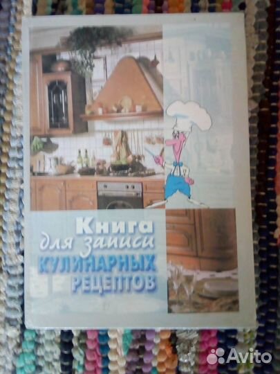 Книга для записи кулинарных рецептов. Новая