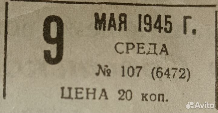 Газета Вечерняя Москва от 9 мая 1945 года