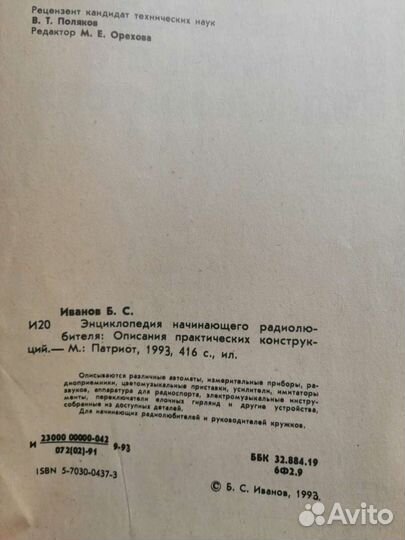 Б. С. Иванов Энциклопедия начинающего радиолюбител
