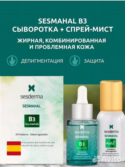 Sesderma sesmahal B3 набор себорегулирующий