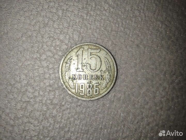 Монета 15 копеек 1986 года