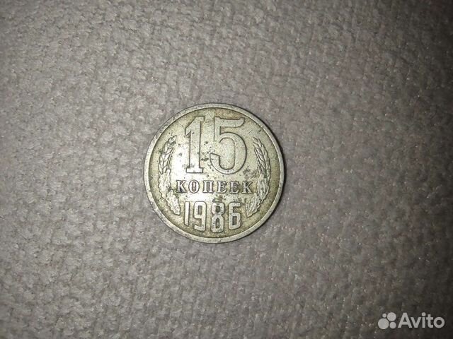 Монета 15 копеек 1986 года
