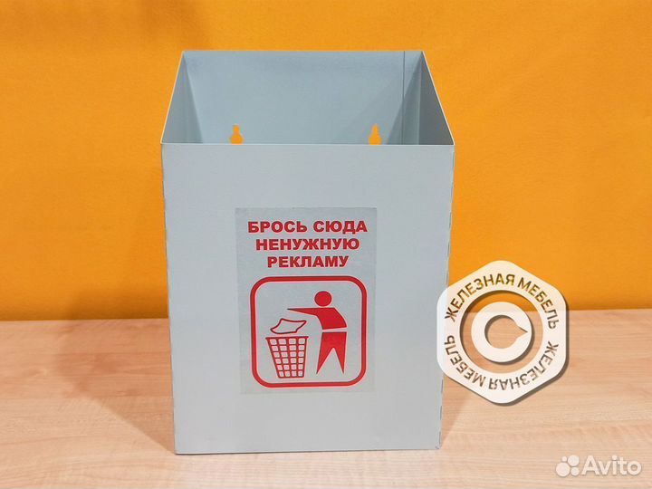 Почтовый ящик для ненужной рекламы