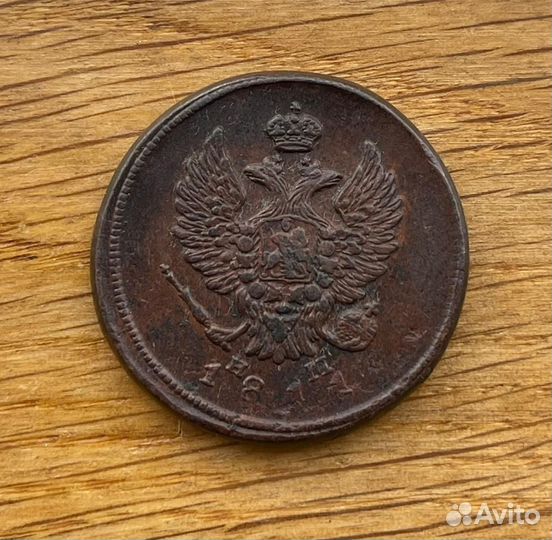 2 копейки 1811 ем нм