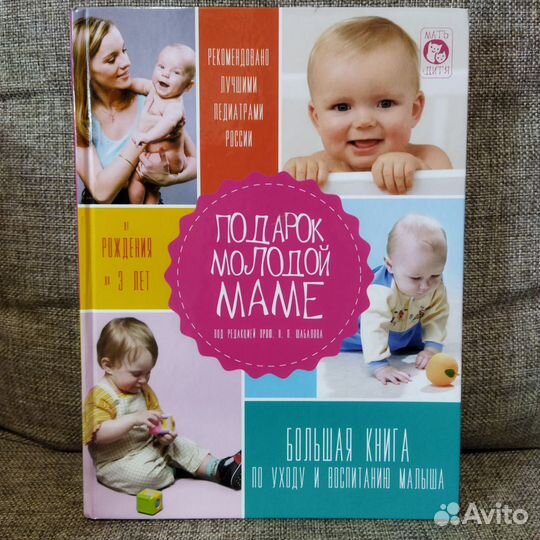 Книга. Подарок молодой маме