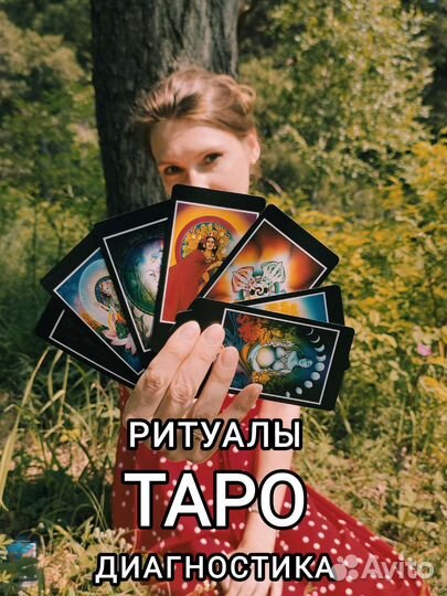 Гадание Таро