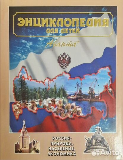 Детская Энциклопеция Аванта+