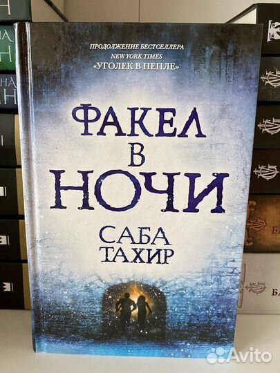 Тетралогия «Уголек в пепле» Саба Тахир