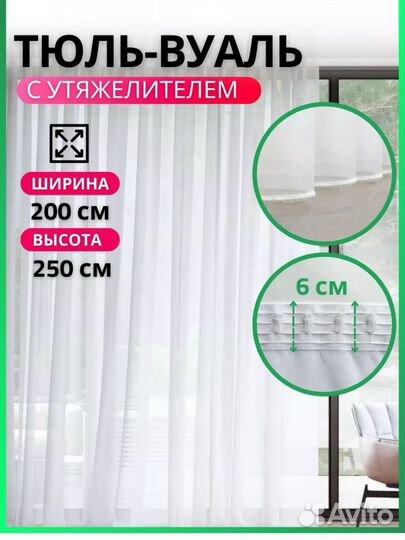 Тюль вуаль белый новый. 200*250 и 200*240