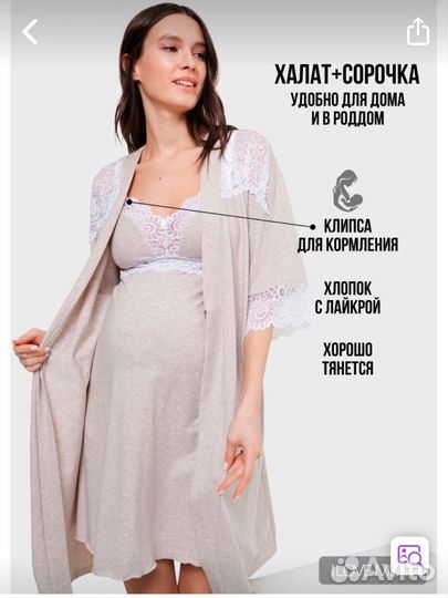 Халат и сорочка для беременных