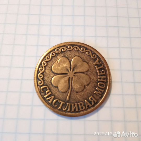 Счастливая монета