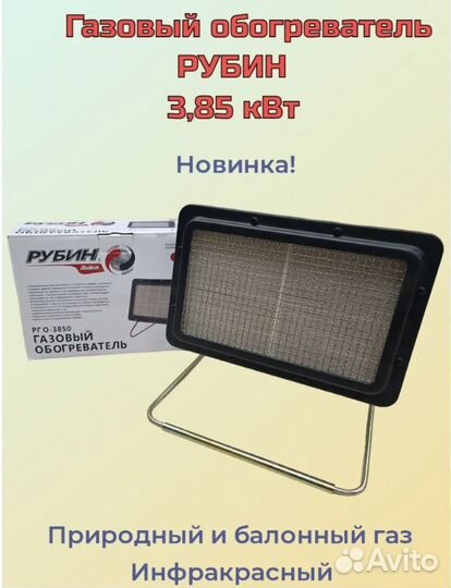 Инфракрасный газовый обогреватель