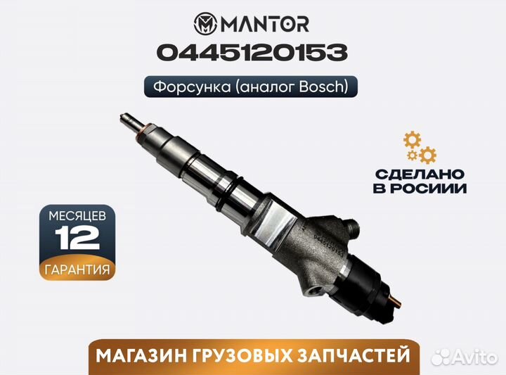 Форсунка топливная mantor Common Rail 0445120153