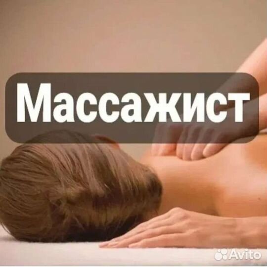 Услуги массажиста