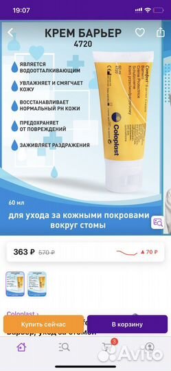 Крем Coloplast для ухода за стомой