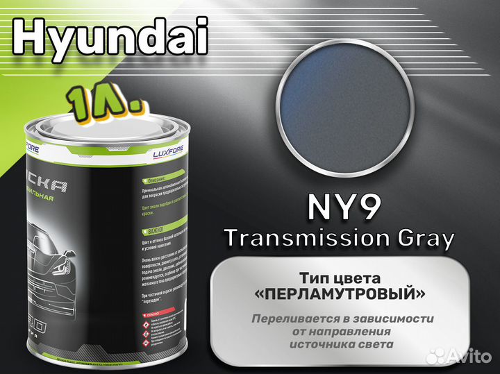 Краска Luxfore 1л. (Hyundai NY9 Transmission Gray)