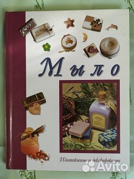 Мыло. Изготовление и декорирование. М.Лупато