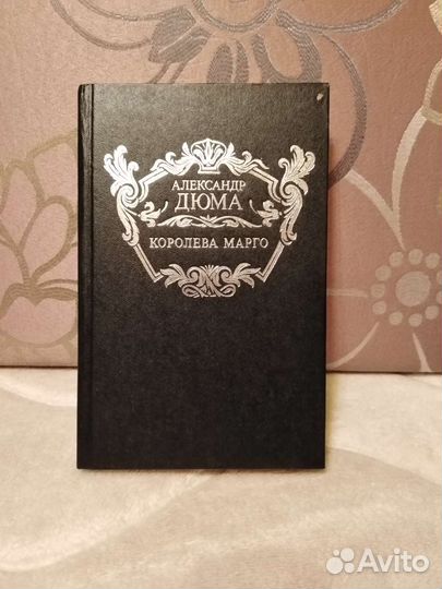 Александр Дюма Королева Марго