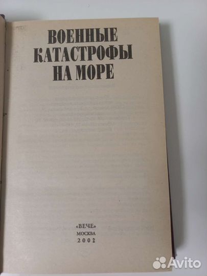 Военные катастрофы на море книга