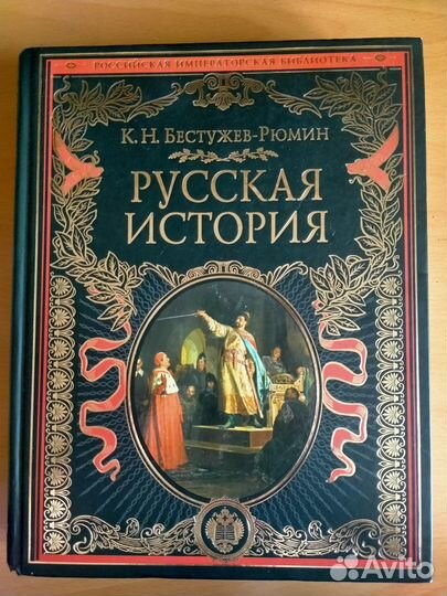 К. Н. Бестужев-Рюмин Русская история