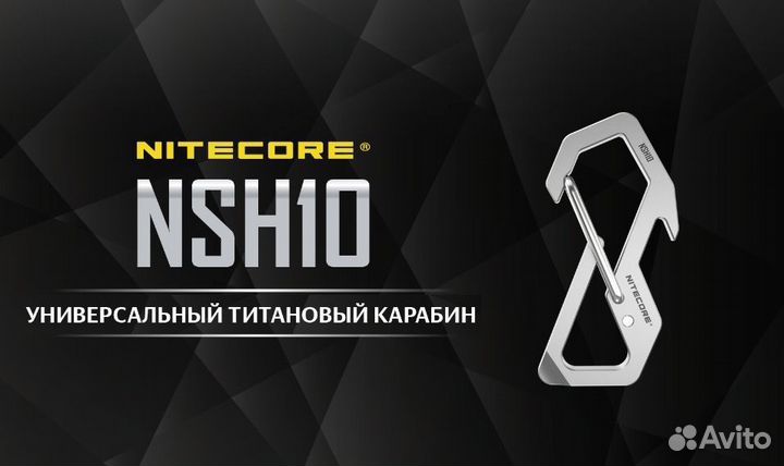 Титановый карабин nitecore nsh10