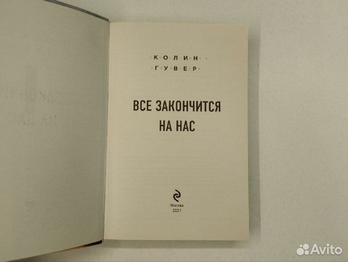 Колин Гувер. Все закончится на нас