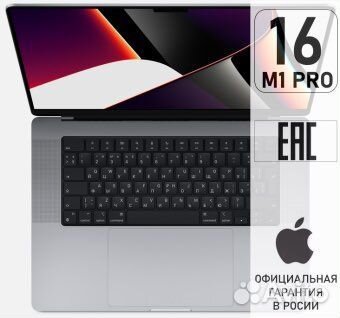 MacBook Pro 16 M1 16/512Gb рст / Новый