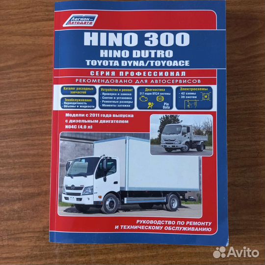 Автокнига Hino 300/Dutro,Toyota Dyna/Toyoace