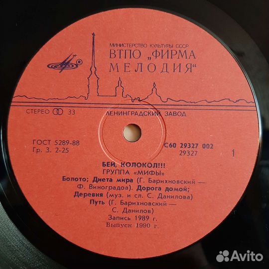 Мифы (группа) - Бей, колокол (1989/1990)