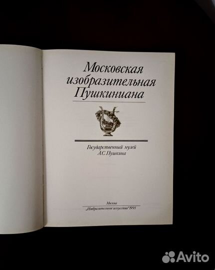 Московская изобразительная Пушкиниана 1991