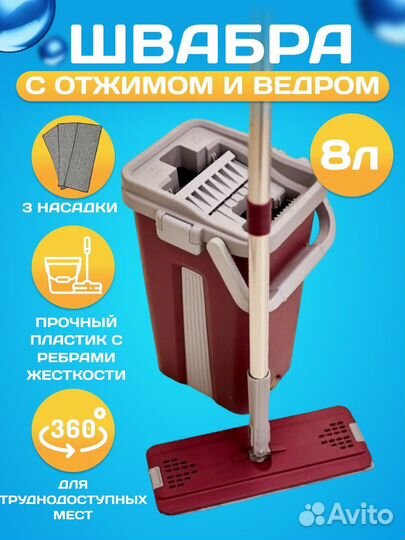 Швабра с отжимом и ведром 8 л ассортимент