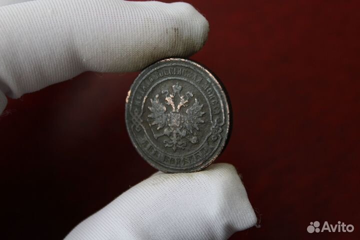 2 Копейки 1880 Александр II в Твери